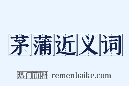 茅蒲近义词是什么意思的图片